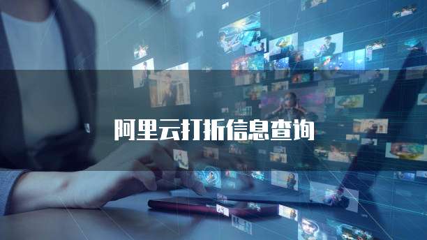 阿里云打折信息查询