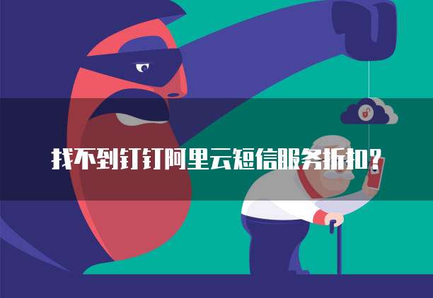 找不到钉钉阿里云短信服务折扣?