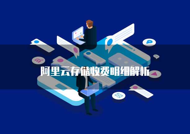 阿里云存储收费明细解析