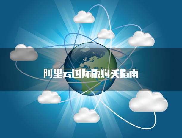 阿里云国际版购买指南