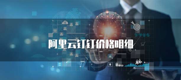 阿里云钉钉价格明细