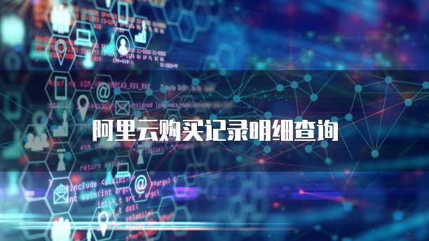 阿里云购买记录明细查询
