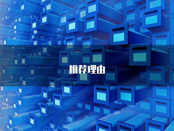 推荐理由