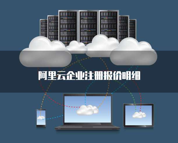 阿里云企业注册报价明细