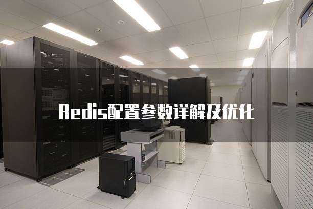 Redis配置参数详解及优化