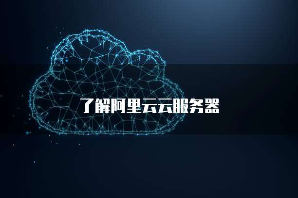 了解阿里云云服务器