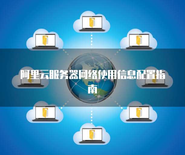 阿里云服务器网络使用信息配置指南