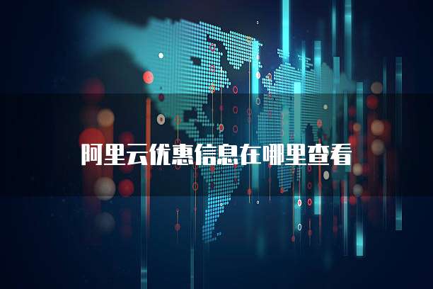 阿里云优惠信息在哪里查看
