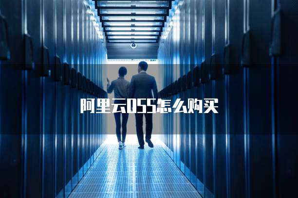 阿里云OSS怎么购买