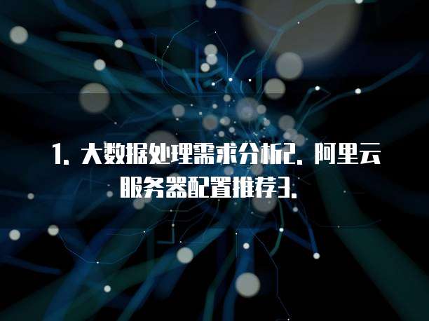 大数据阿里云服务器配置推荐