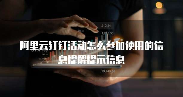 阿里云钉钉活动怎么参加使用的信息提醒提示信息
