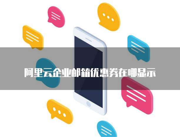 阿里云企业邮箱优惠券在哪显示