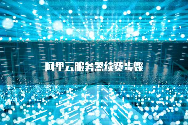 阿里云服务器续费步骤