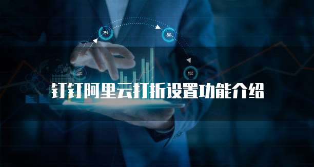 钉钉阿里云打折设置功能介绍