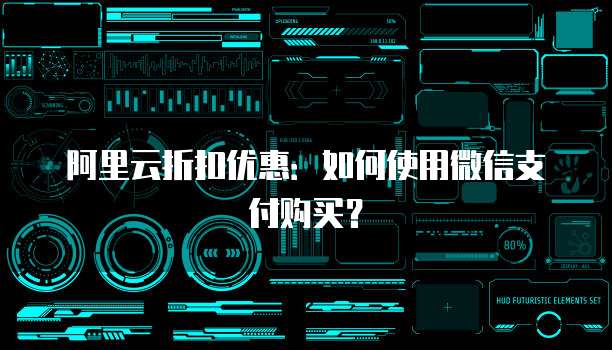 阿里云折扣优惠:如何使用微信支付购买?