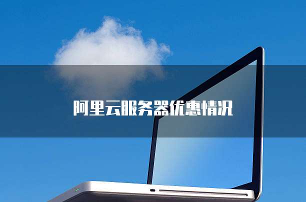 阿里云服务器优惠情况