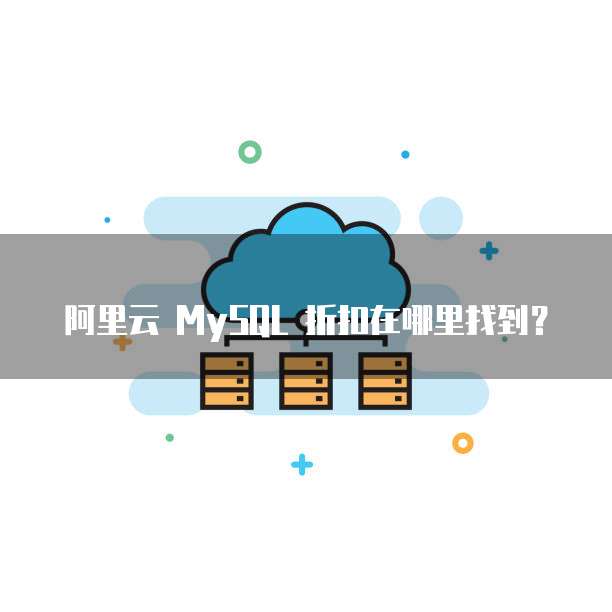 阿里云 MySQL 折扣在哪里找到？