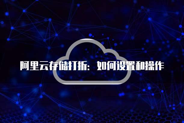 阿里云存储打折:如何设置和操作
