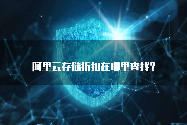 阿里云存储折扣在哪里查找?