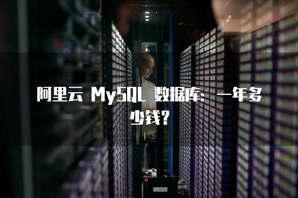 阿里云 MySQL 数据库:一年多少钱?