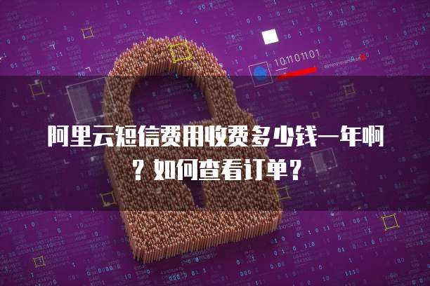 阿里云和百度网盘哪个便宜点