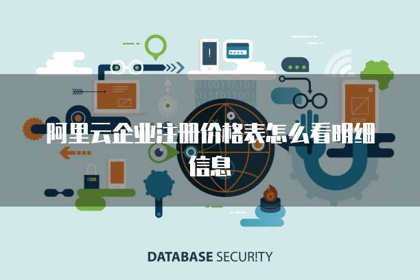 阿里云企业注册价格表怎么看明细信息