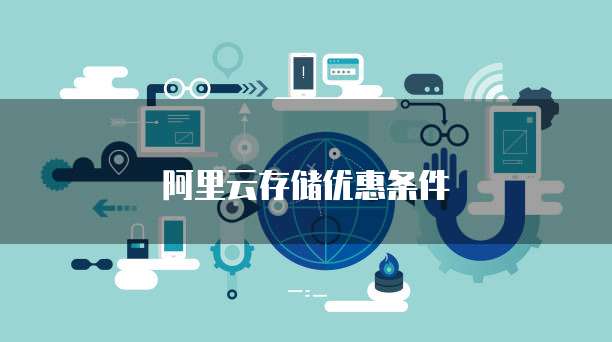 阿里云存储优惠条件