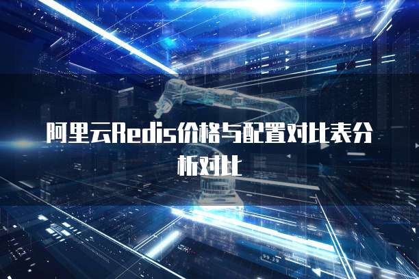 阿里云Redis价格与配置对比表分析对比
