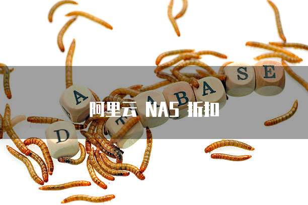 阿里云 NAS 折扣