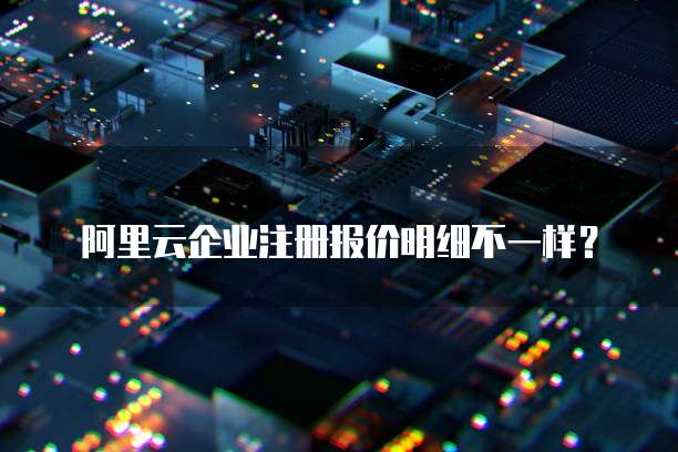 阿里云企业注册报价明细不一样？