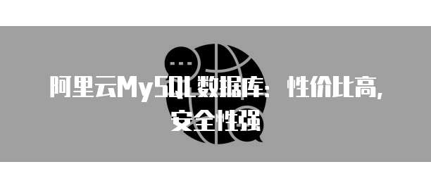 阿里云MySQL数据库：性价比高，安全性强