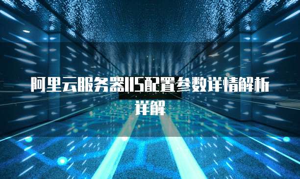 阿里云服务器IIS配置参数详情解析详解