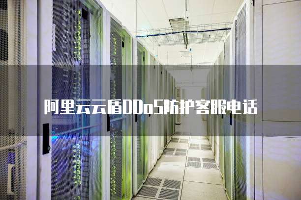 阿里云云盾DDoS防护客服电话