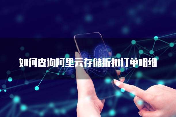 如何查询阿里云存储折扣订单明细