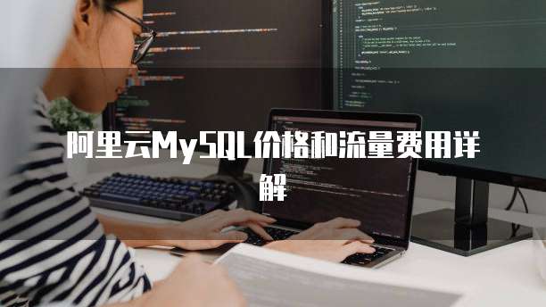 阿里云MySQL价格和流量费用详解