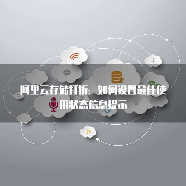 阿里云存储打折:如何设置最佳使用状态信息提示