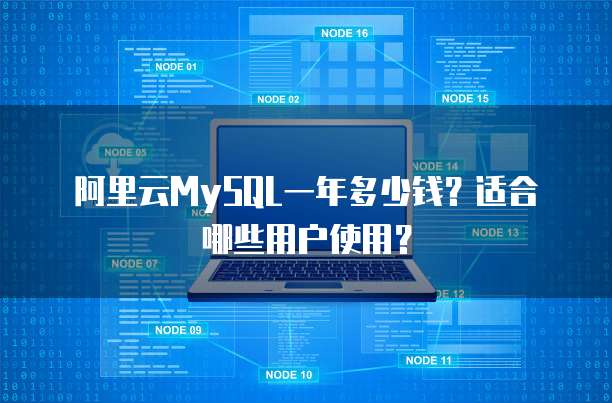 阿里云MySQL一年多少钱?适合哪些用户使用?