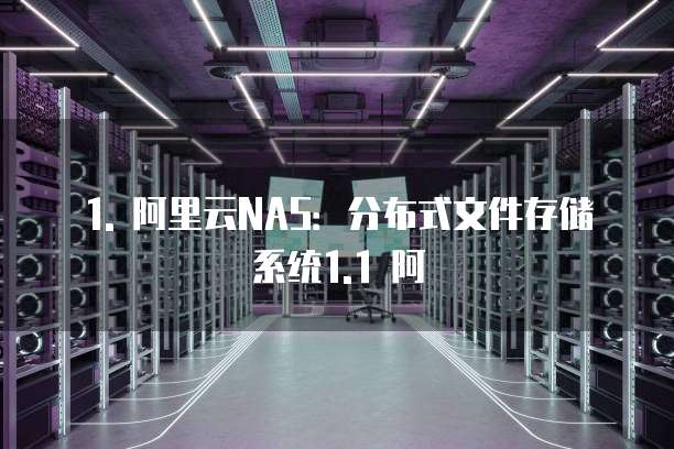 阿里云nas收费方式有几种形式吗怎么选择设备类型