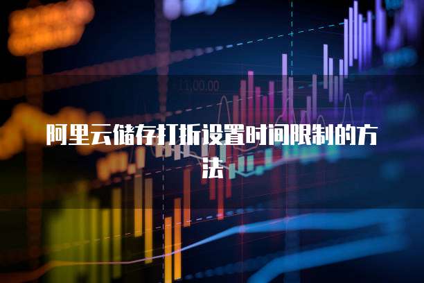 阿里云储存打折设置时间限制的方法