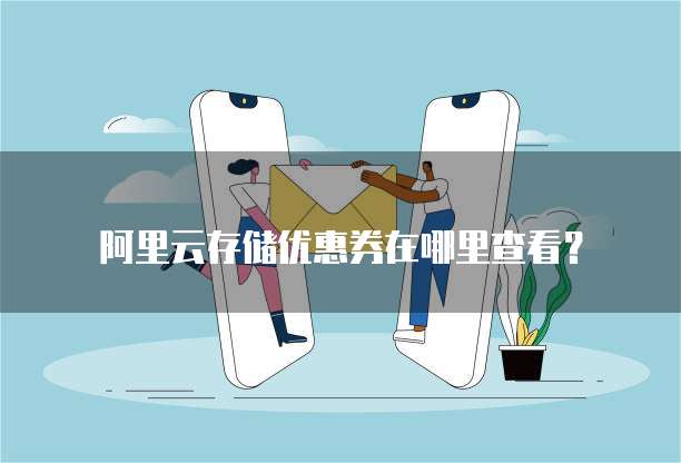 阿里云存储优惠券在哪里查看?