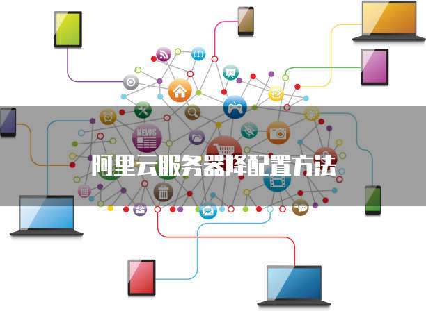 阿里云服务器降配置方法