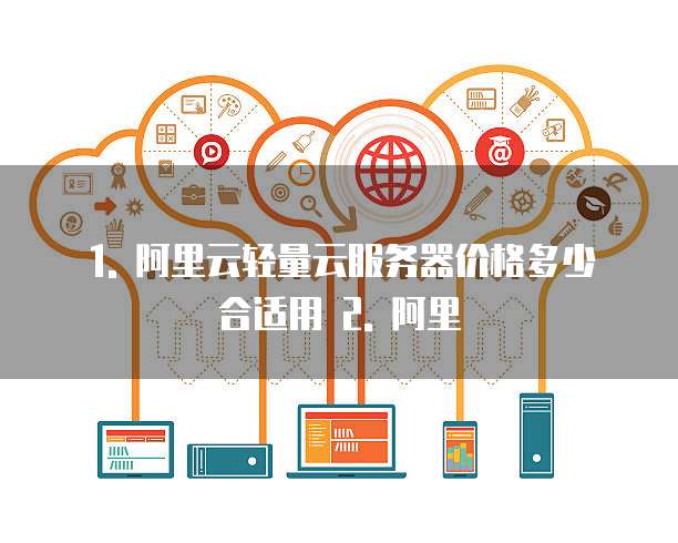 阿里云轻量云服务器价格多少合适用