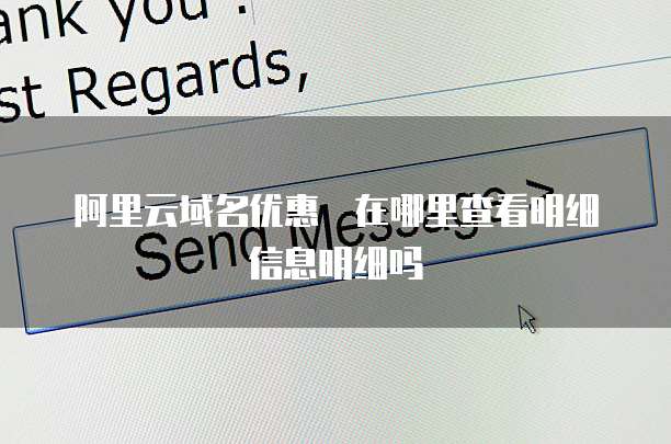 阿里云域名优惠劵在哪里查看明细信息明细吗