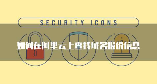 如何在阿里云上查找域名报价信息