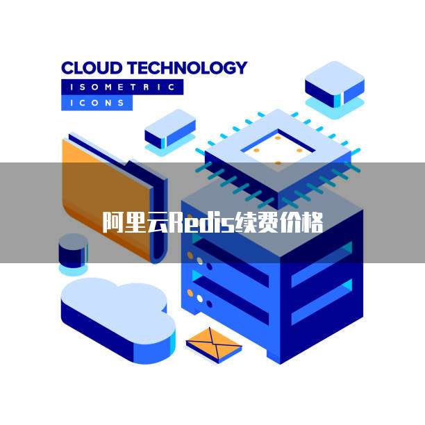 阿里云Redis续费价格