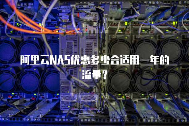 阿里云NAS优惠多少合适用一年的流量？