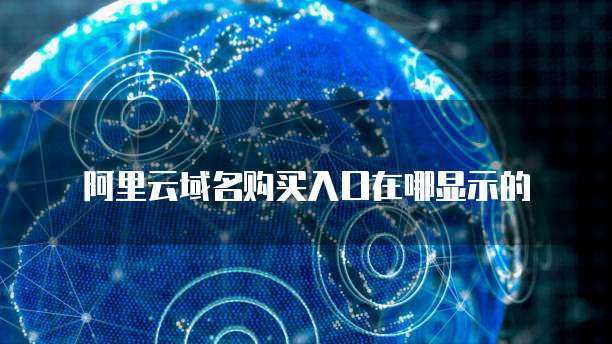 阿里云域名购买入口在哪显示的