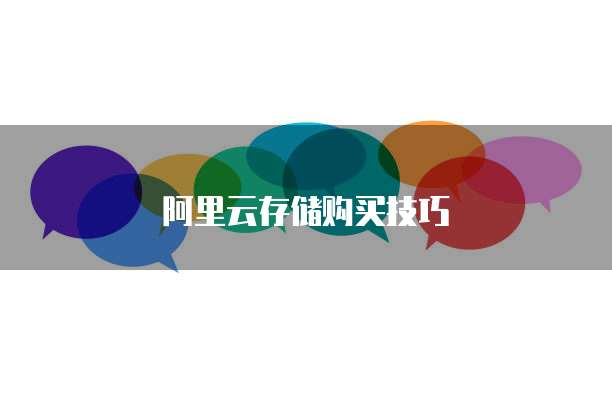 阿里云存储购买技巧