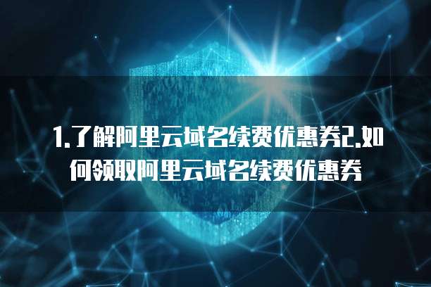 1.了解阿里云域名续费优惠券2.如何领取阿里云域名续费优惠券