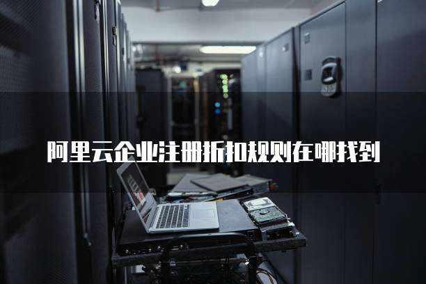 阿里云企业注册折扣规则在哪找到